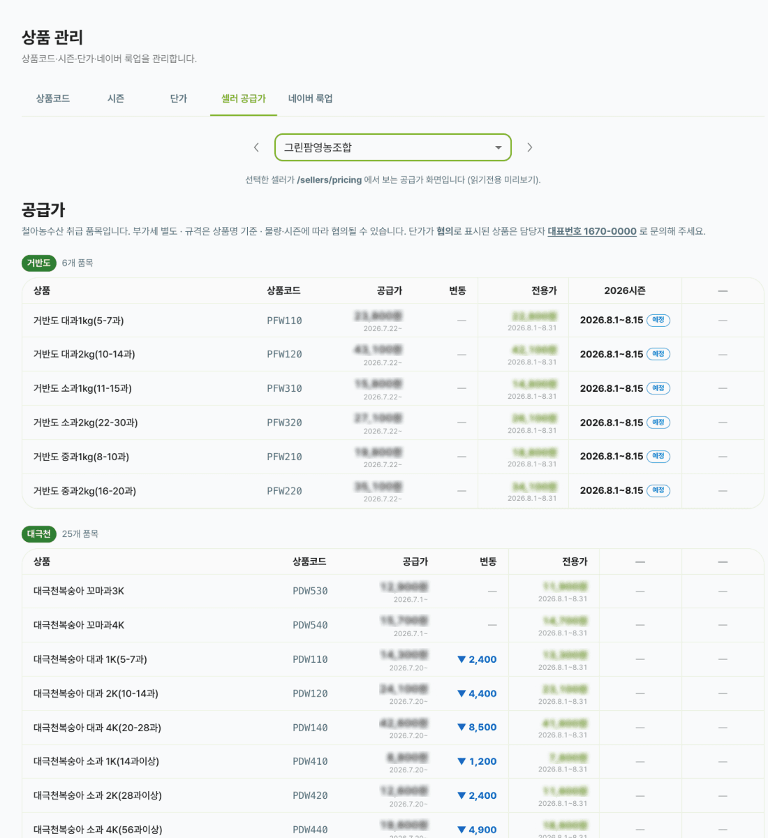품목별 공급가와 셀러 전용가, 적용 기간을 관리하는 화면
