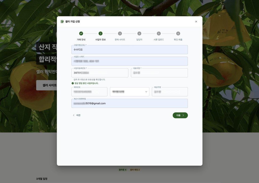 프로모션 사이트에서 셀러가 사업자 정보를 입력하는 가입 신청 화면