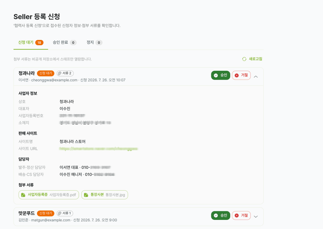 접수된 신청과 첨부 서류를 확인하고 승인하는 운영자 화면