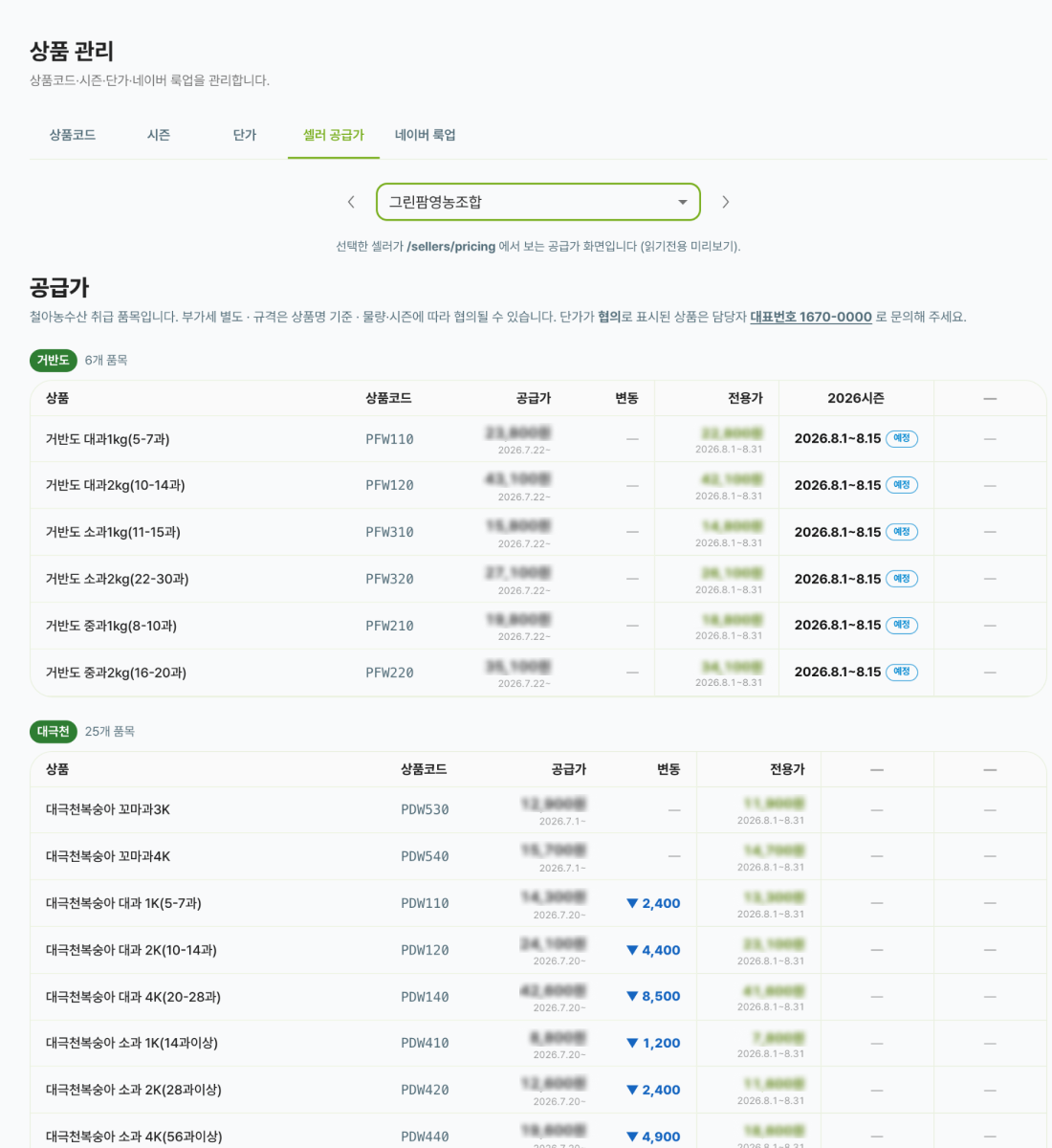 품목별 공급가와 셀러 전용가, 적용 기간을 관리하는 화면