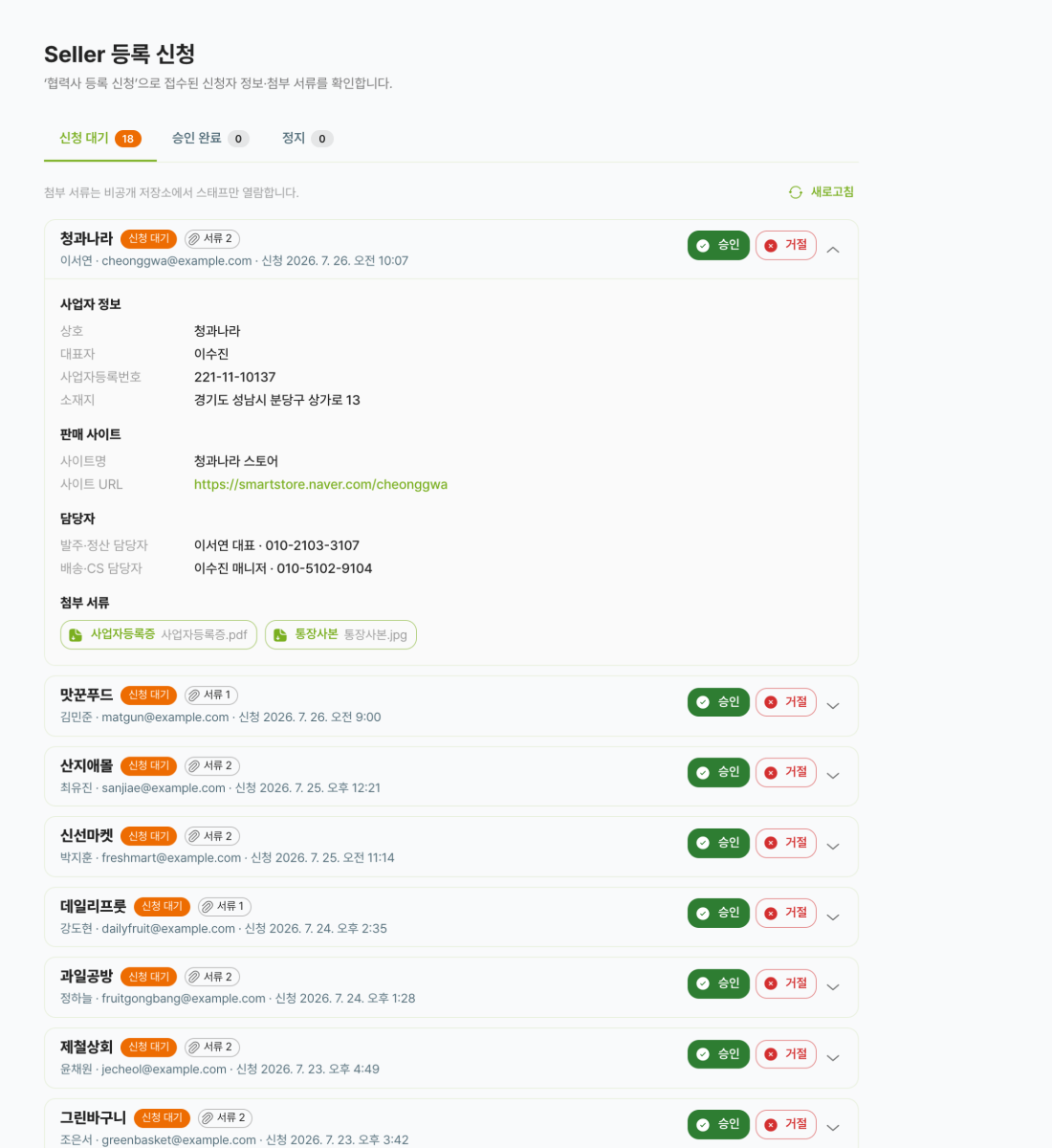 셀러 가입 신청과 첨부 서류를 확인하고 승인하는 화면